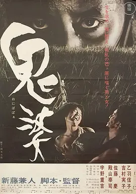 鬼婆1964