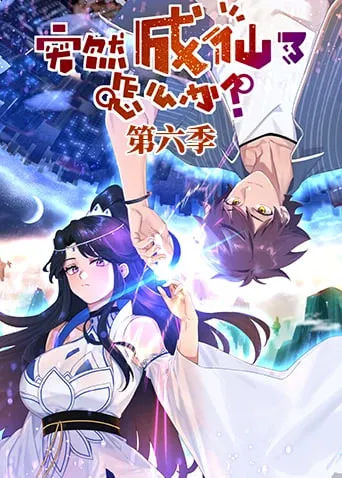 突然成仙了怎么办第6季