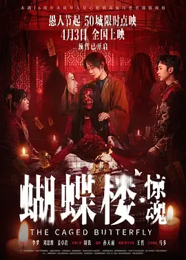蝴蝶楼惊魂