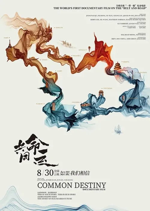 共同的命运
