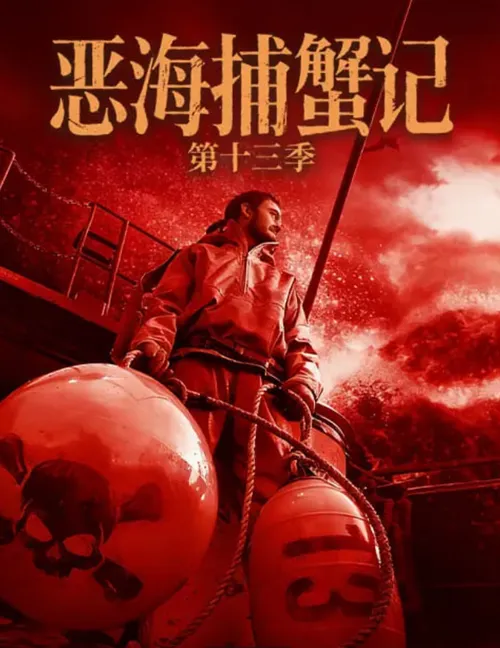 恶海捕蟹记第13季