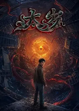 乾元始武第3季