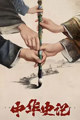 中华史记