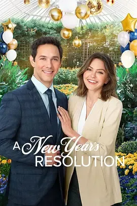 新年决心