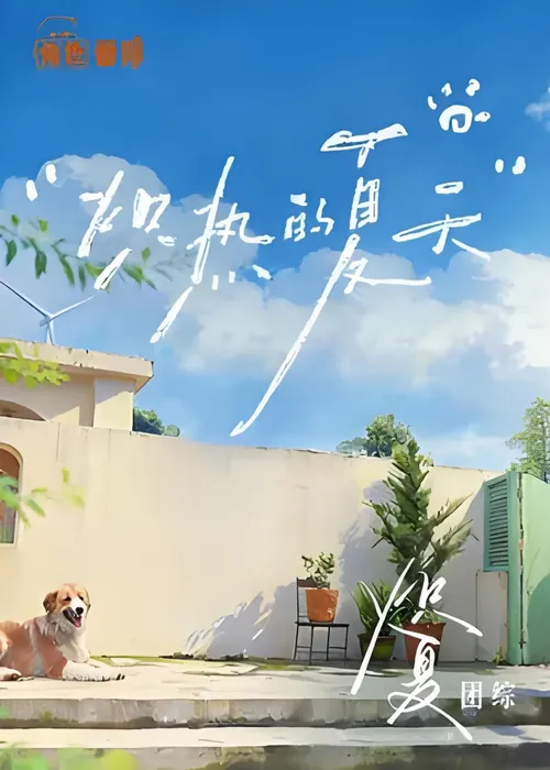 炽夏角色番综炽热的夏天