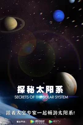 探秘太阳系(中配文)