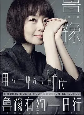 鲁豫有约一日行第5季