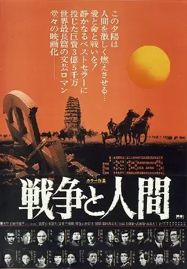 战争与人戦争と人間第1部