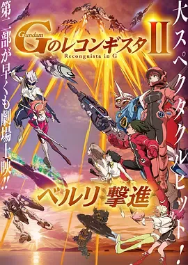 高达.G之复国运动.剧场版2.贝尔利进击.劇場版