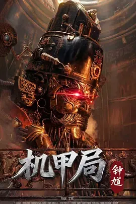 机甲局钟馗