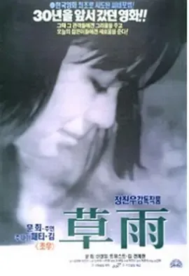草雨1966