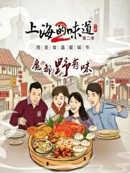 上海的味道第2季魔都野有味