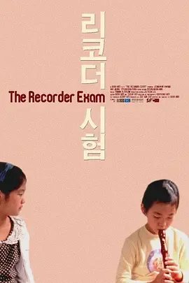 竖笛考试2011