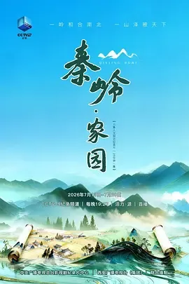 秦岭家园