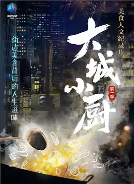 大城小厨