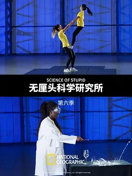 无厘头科学研究所第6季
