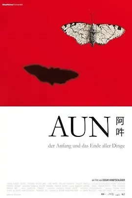 阿吽万物之初与尽