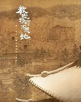 教我如何不想“她”