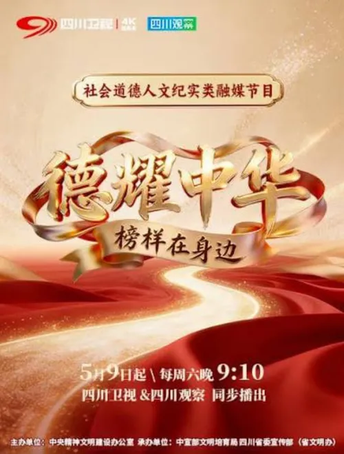 德耀中华榜样在身边