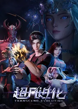 超凡进化第1季