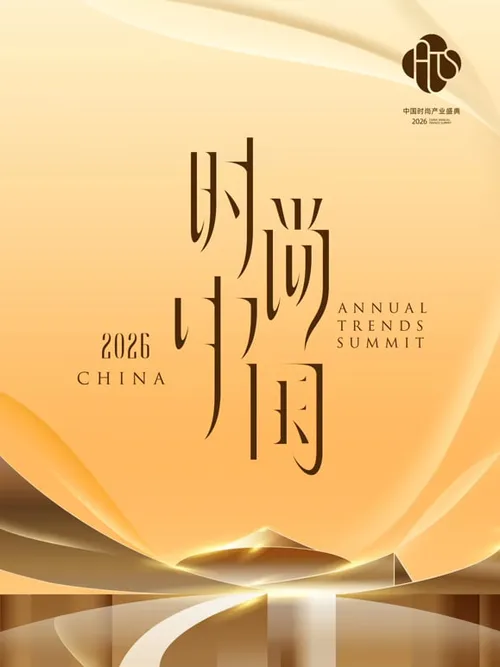 2026时尚中国之夜