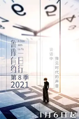 鲁豫有约一日行第8季