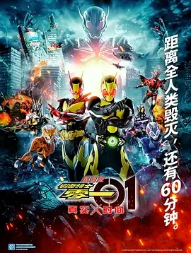 剧场版假面骑士零一真实×时间劇場版