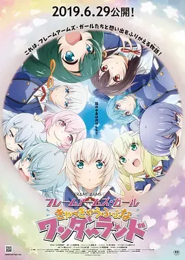 机甲少女FRAMEARMSGIRL～高高兴兴的幻境