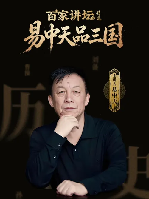 百家讲坛精选易中天品三国
