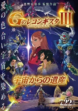 高达.G之复国运动.剧场版3.来自宇宙的遗产.劇場版
