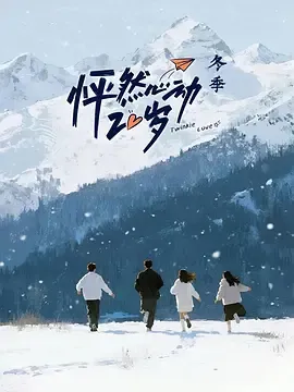 怦然心动20岁冬季