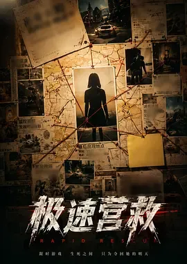极速营救