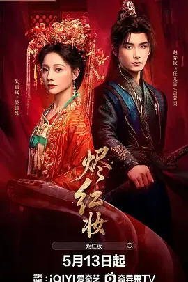烬红妆