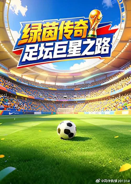 绿茵传奇足坛巨星之路