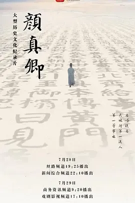 颜真卿