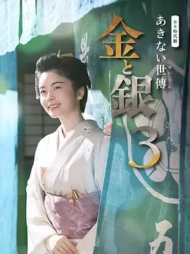 小本经营金与银第3季