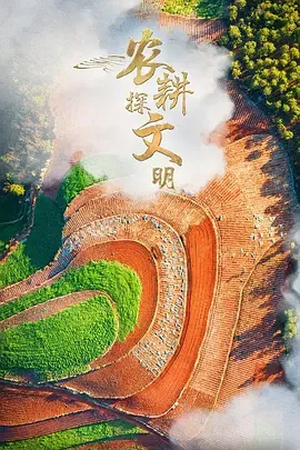 农耕探文明第3季