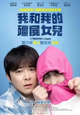 我的僵尸女儿