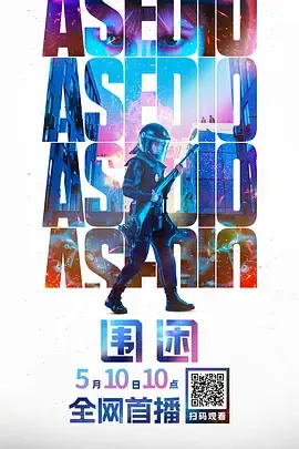 围困