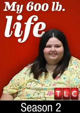 沉重人生第2季