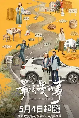 最浪漫的事