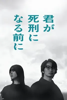 在你被判死刑之前