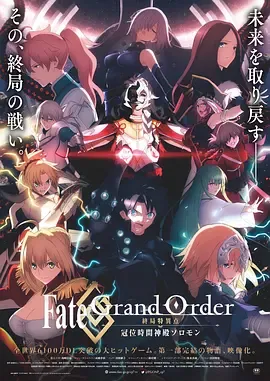 命运/冠位指定.终局特异点.冠位时间神殿所罗门.Fate/Grand.Order