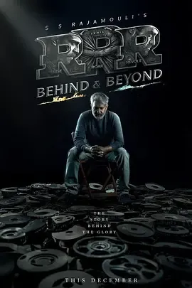 RRR幕后与超越