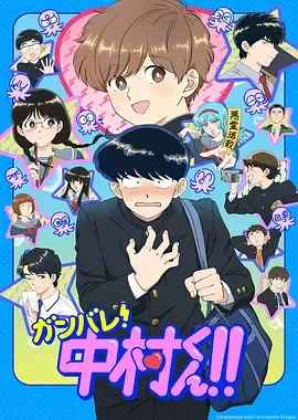 加油吧！中村君！