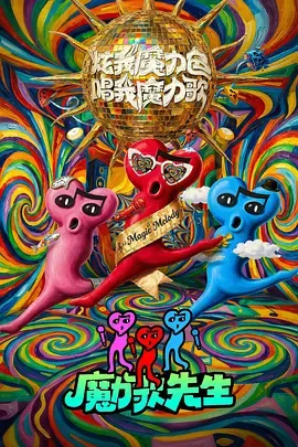 魔力歌先生2026