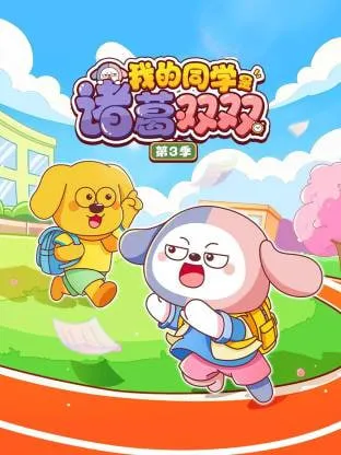 我的同学是诸葛双双第3季