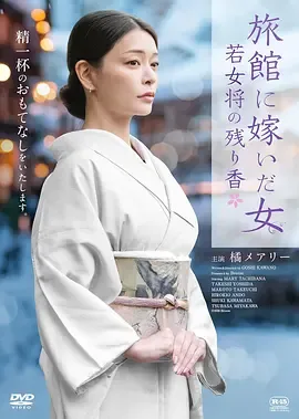 嫁入旅馆世家的女子年轻女掌柜的余香