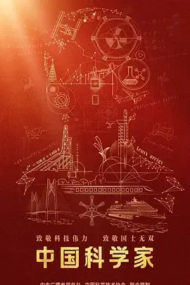 中国科学家