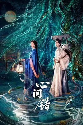 心间错
